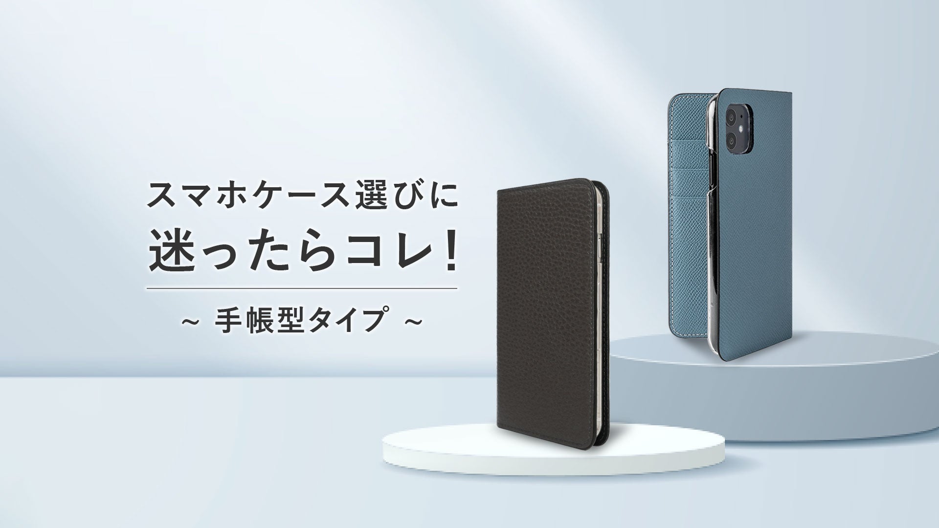 スマホケース選びに迷ったらコレ！~ 手帳型タイプ ~ – COVERARY