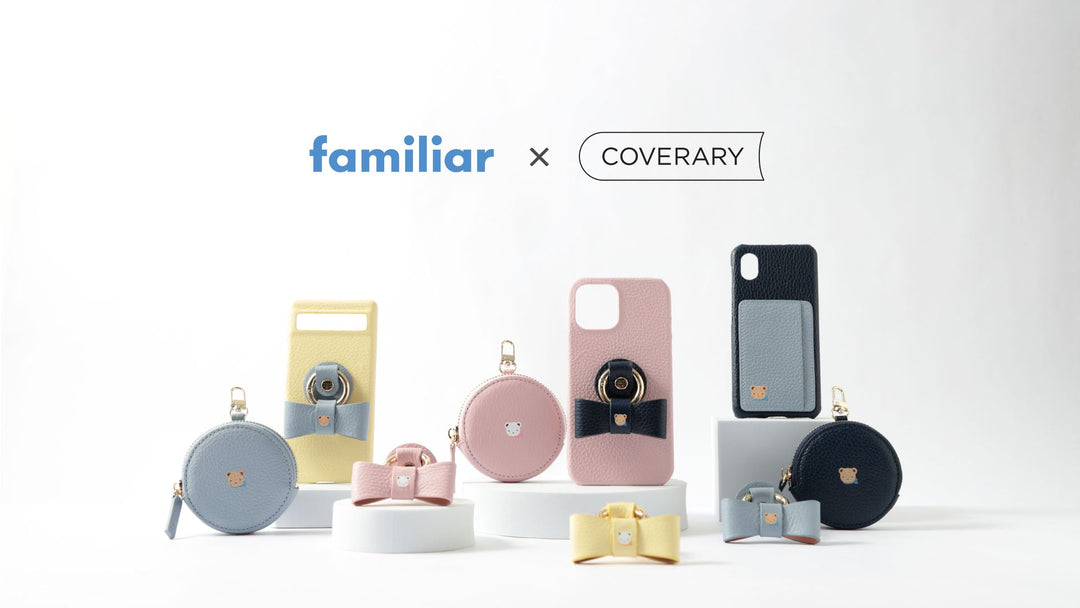 モバイルアクセサリーが新登場！<br>~familiar × COVERARY Collaboration~