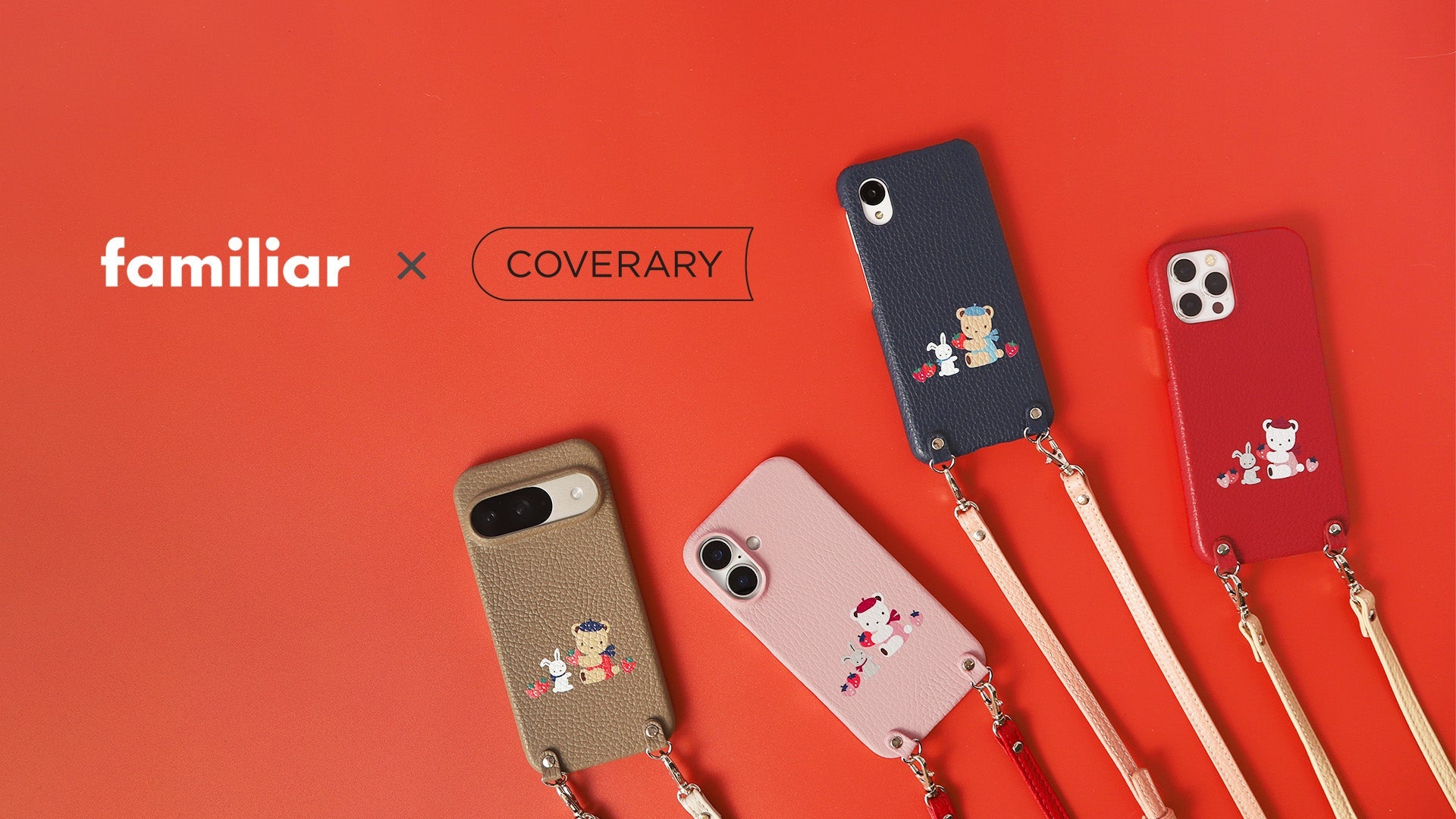 スマホケースを楽しくシミュレーション！～familiar×COVERARY