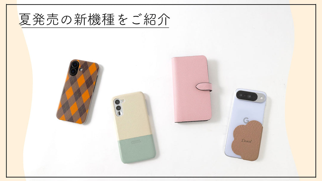 iPhone17,Google Pixel10など新機種おすすめスマホケース