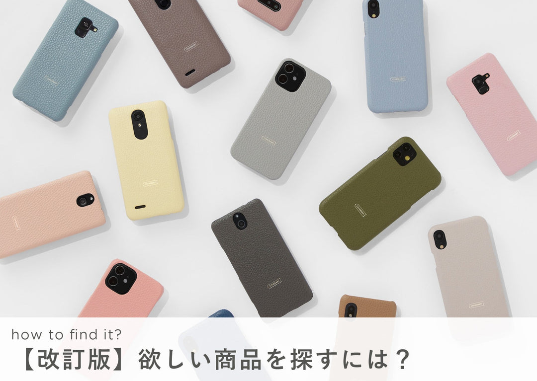 欲しい商品を簡単に見つける方法は！？（改訂版）