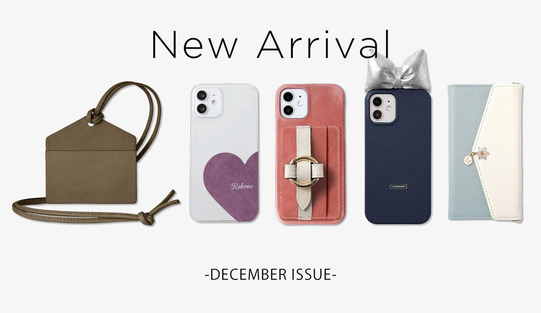 【12月新作】冬の気分を上げる、新しい“お気に入り”を6つセレクト。