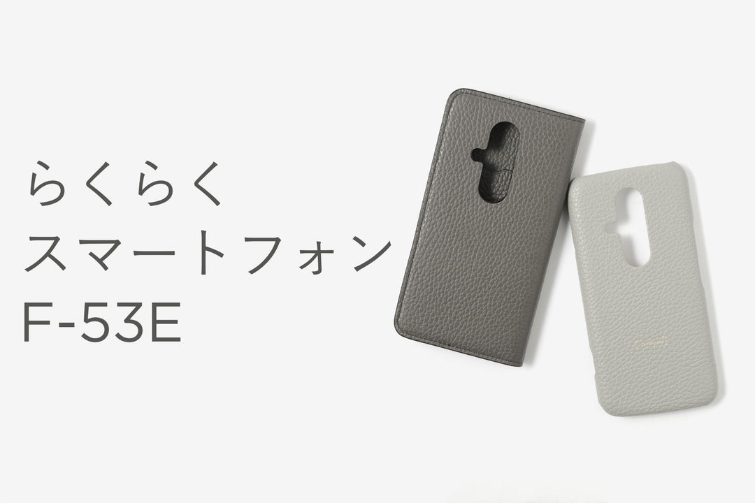 【機種追加】対応機種追加のお知らせ（らくらくスマートフォン F-53E）