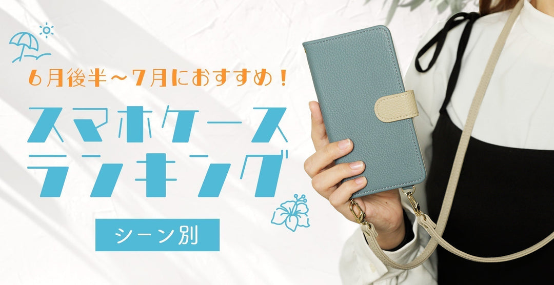 6月後半〜7月におすすめ！シーン別スマホケースランキング
