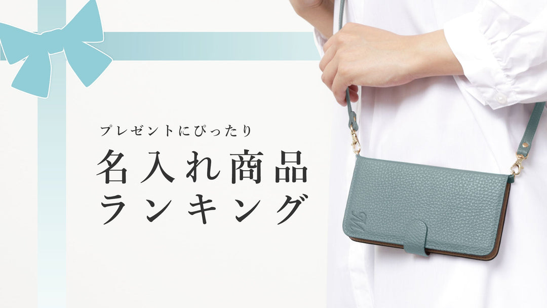 プレゼントにぴったり！名入れ商品ランキング