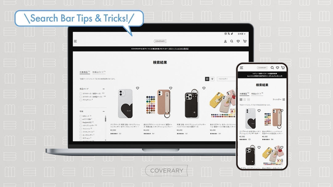 サイト検索バーの便利な使い方をご紹介