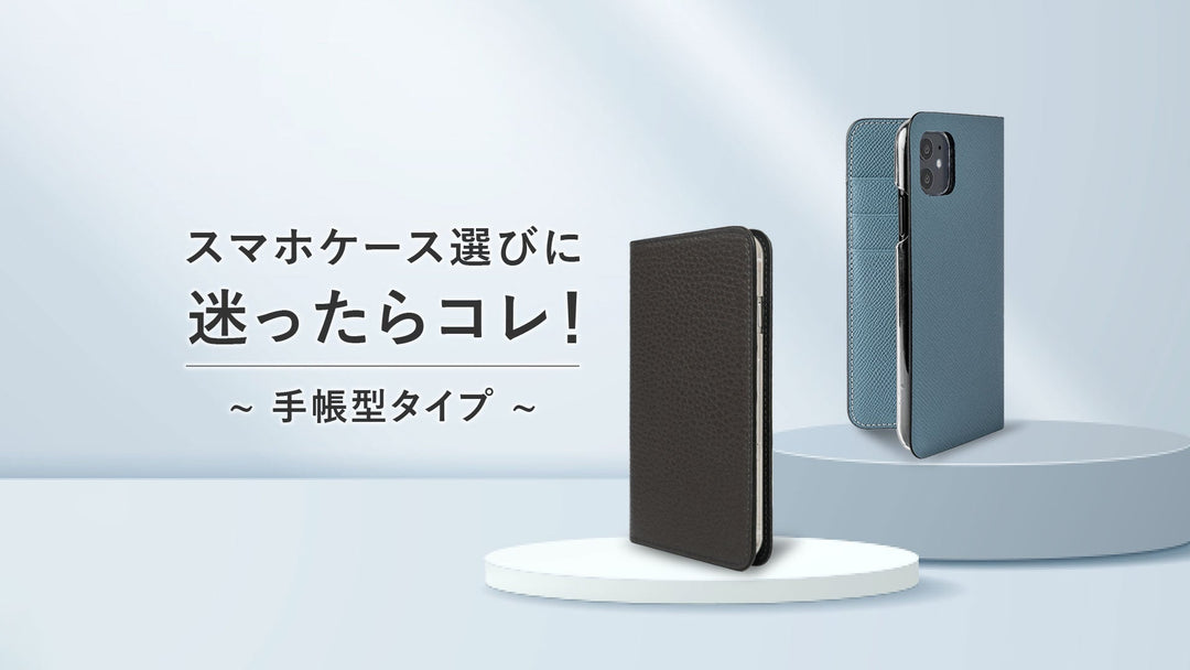 スマホケース選びに迷ったらコレ！~ 手帳型タイプ ~
