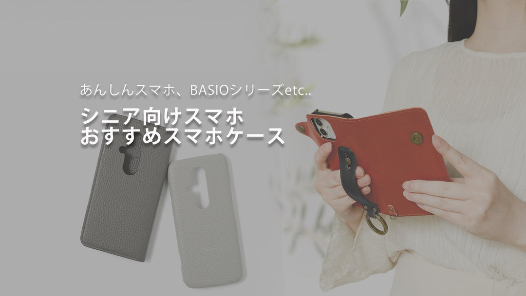 シニア向けスマホ対応・おすすめスマホケース紹介