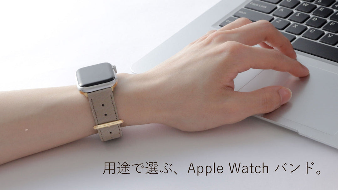 ライフスタイルにあわせたAppleWatchバンド