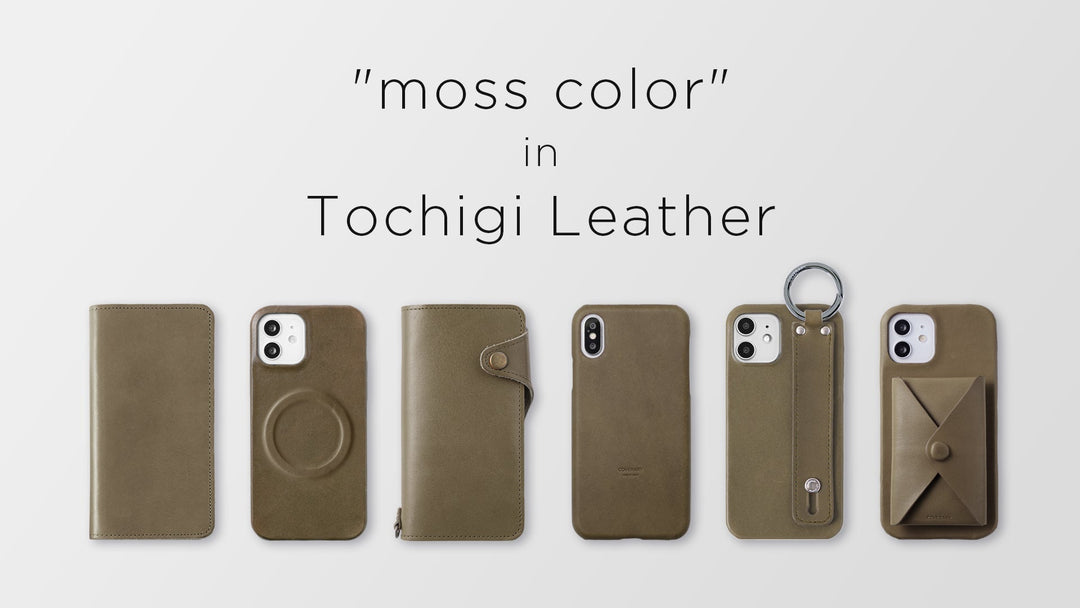 栃木レザー・モスカラーの魅力