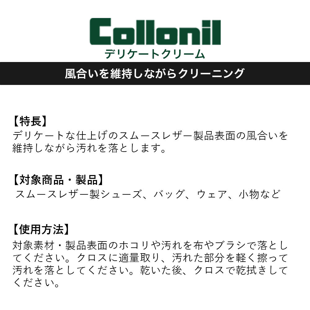 Collonil デリケートクリーム 汚れ落とし&保湿 レザークリーム