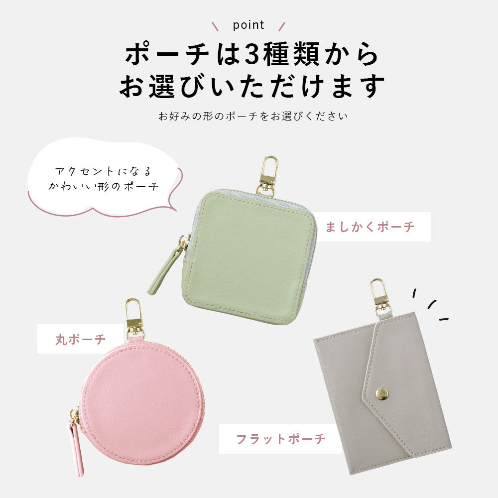 ヴィーガンレザー くすみパステルカラー 選べるミニポーチ カラビナ付き
