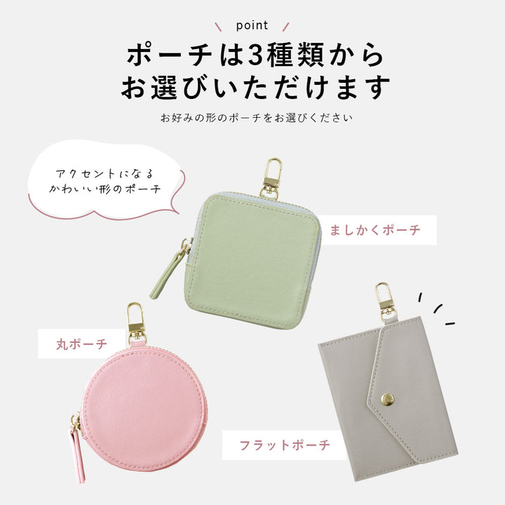 ヴィーガンレザー くすみパステルカラー 選べるミニポーチ カラビナ付き