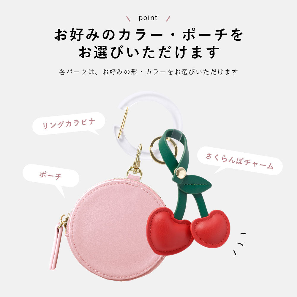 ヴィーガンレザー くすみパステルカラー 選べるミニポーチ さくらんぼチャーム＆カラビナ付き