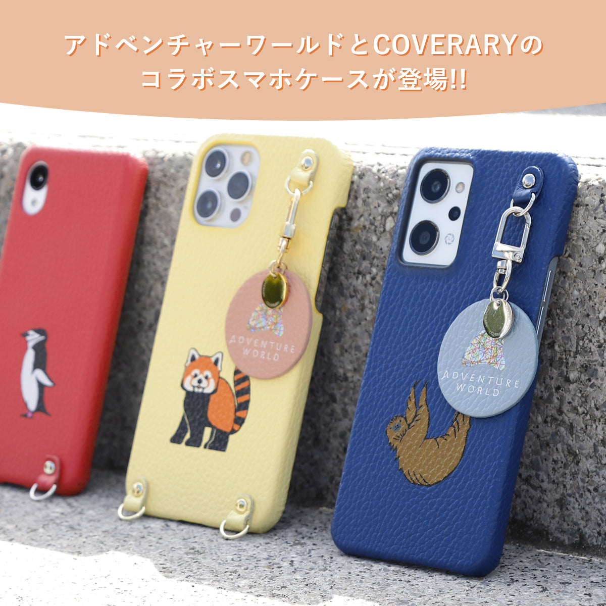 アドベンチャーワールド × COVERARY カスタマイズ コラボ背面ケース
