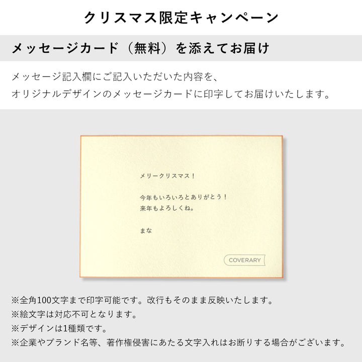 COVERARY クリスマス限定キャンペーン メッセージカード付き ギフトラッピング