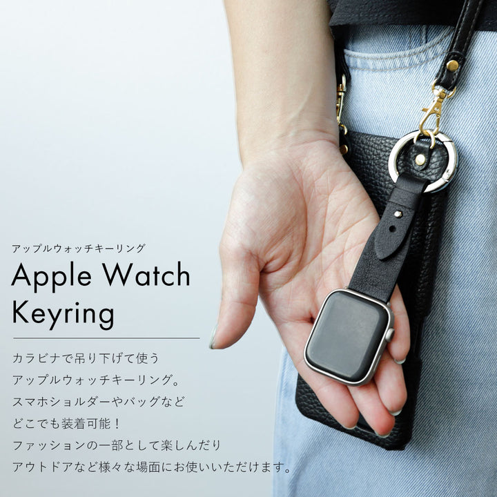 本革 レザー 吊り下げて使える キーリング付き アップルウォッチ バンド