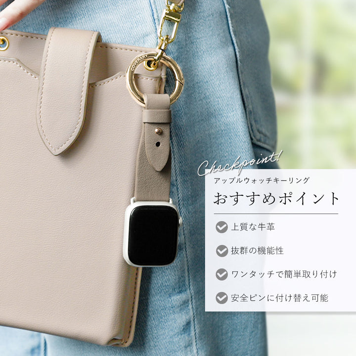 本革 レザー 吊り下げて使える キーリング付き アップルウォッチ バンド